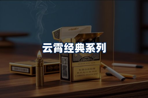云霄香烟系列